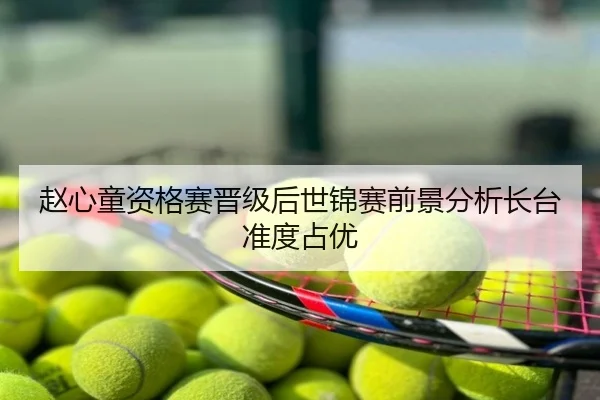 赵心童资格赛晋级后世锦赛前景分析长台准度占优