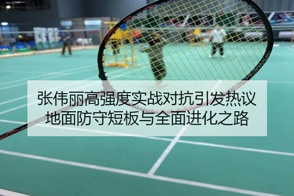 张伟丽高强度实战对抗引发热议 地面防守短板与全面进化之路