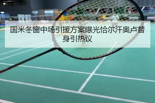 国米冬窗中场引援方案曝光恰尔汗奥卢替身引热议